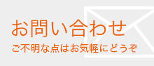 お問い合わせ ご不明な点はお気軽にどうぞ