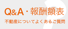 Ｑ＆Ａ不動産についてのよくあるご質問