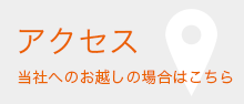 アクセス 当社へお越しの場合はこちら