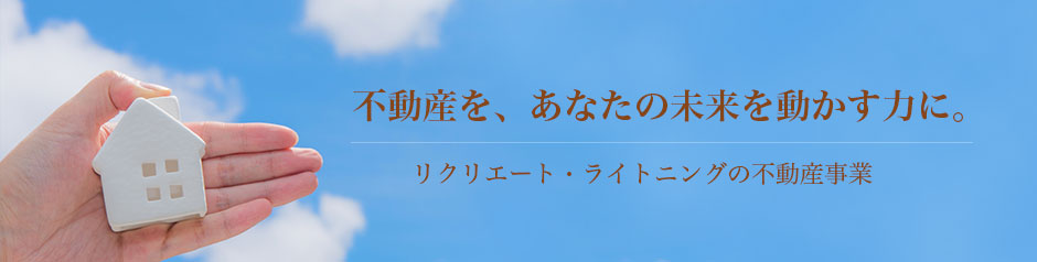 リクリエート・ライトニングの不動産事業