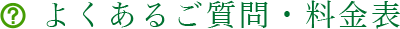 よくあるご質問・料金表