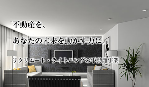 不動産をあなたの未来を動かす力に。リクリエートライトニング　不動産事業