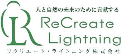 人と自然の未来のために貢献するリクリエート・ライトニング株式会社