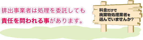 排出事業者は処理を委託しても責任を問われる事があります。