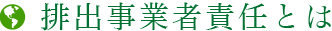 排出事業者責任