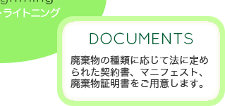 廃棄物の種類に応じて法に定められた契約書、マニフェスト、廃棄物証明書をご用意します。