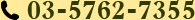 電話番号：03-5762-7355